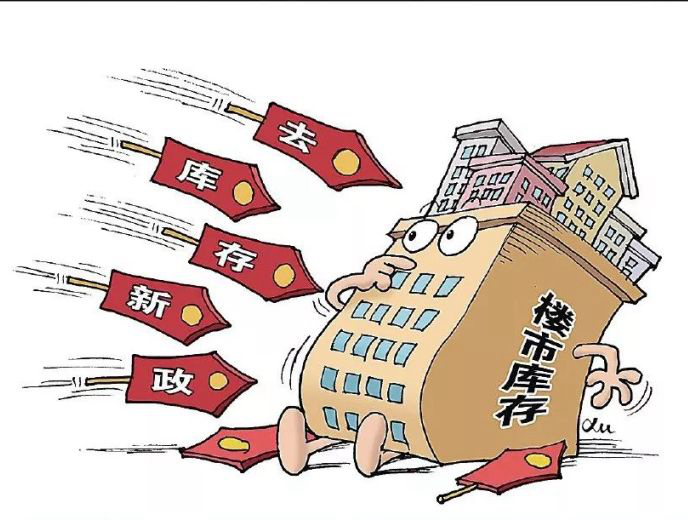 多地調整購房落戶政策 加快推動存量商品房去庫存